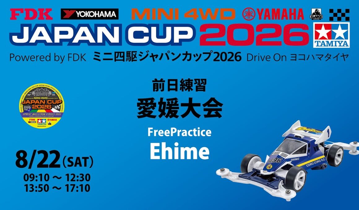 10:50頃～　8/22 ミニ四駆ジャパンカップ2026 愛媛大会 前日練習