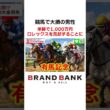 有馬記念で1,000万円の損失！？競馬で大負けしてお気に入りのロレックスを売却か…【ブランドバンク中野店】