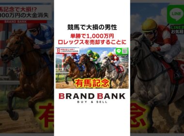 有馬記念で1,000万円の損失！？競馬で大負けしてお気に入りのロレックスを売却か…【ブランドバンク中野店】