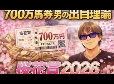 桜花賞2026｜700万的中ロジック公開！出目理論で激走馬を特定