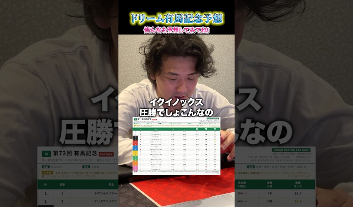 ~ドリーム~有馬記念予想!#shorts #競馬 #予想