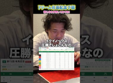 ~ドリーム~有馬記念予想!#shorts #競馬 #予想