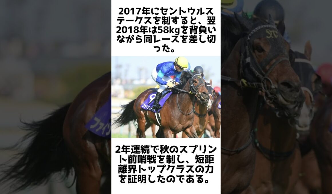 春秋を制した短距離王！ファインニードルの雑学5選 #1分雑学 #競馬 #shorts #馬 #ファインニードル