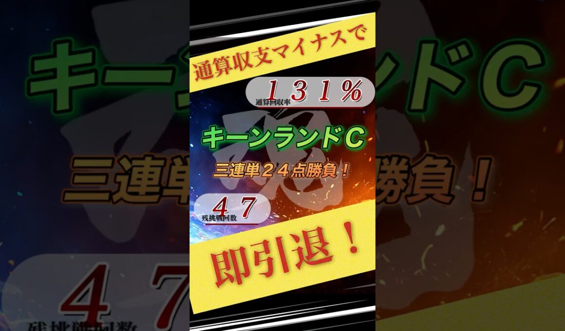 【キーンランドC2026】魂の三連単24点勝負#shorts #競馬 #キーンランドカップ #魂の三連単