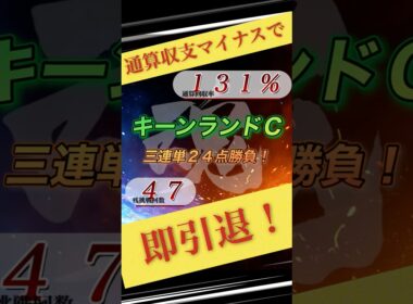 【キーンランドC2026】魂の三連単24点勝負#shorts #競馬 #キーンランドカップ #魂の三連単