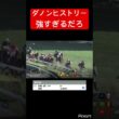 【菊花賞へ】ダノンヒストリーが強すぎるわ #競馬