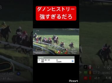 【菊花賞へ】ダノンヒストリーが強すぎるわ #競馬