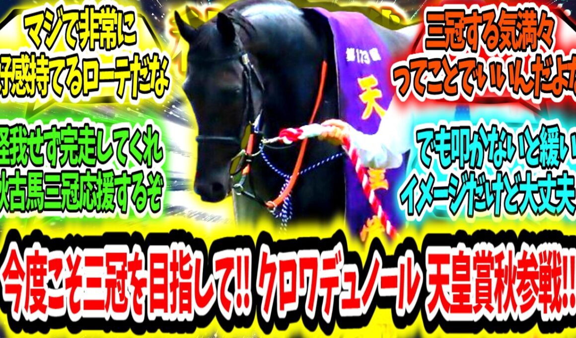 『俺たちのダービー馬は期待を裏切らない‼今度こそ三冠を目指して‼クロワデュノール天皇賞秋参戦‼』に対するみんなの反応【競馬の反応集】