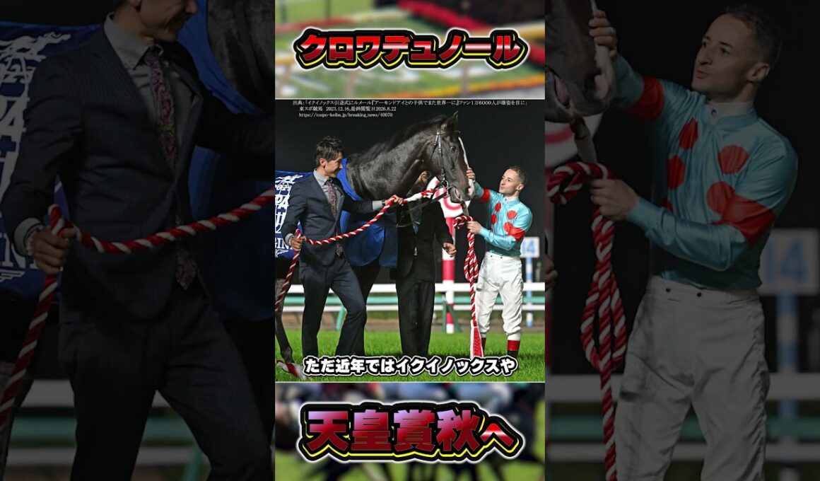 クロワデュノールの秋始動戦発表！！ #shorts #競馬 #中央競馬 #競馬予想 #クロワデュノール #北村友一 #天皇賞秋 #ジャパンカップ #有馬記念 #大阪杯 #天皇賞春 #宝塚記念