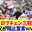 【菊花賞2026】ロブチェン三冠に父ワールドプレミアが待ったｗｗファンのネタが冴えすぎる…【競馬】
