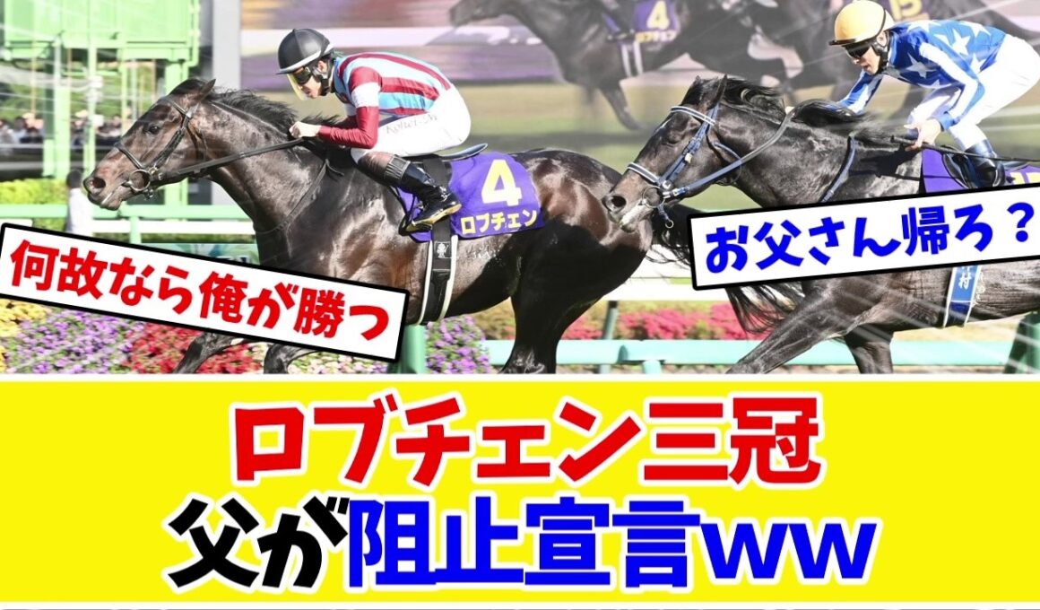 【菊花賞2026】ロブチェン三冠に父ワールドプレミアが待ったｗｗファンのネタが冴えすぎる…【競馬】