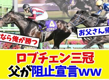 【菊花賞2026】ロブチェン三冠に父ワールドプレミアが待ったｗｗファンのネタが冴えすぎる…【競馬】