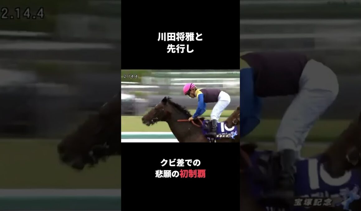 5歳で覚醒した善戦マン｜ラブリーデイ 宝塚記念・天皇賞秋2015重賞2着どまり3回から、6番人気でGI初制覇#Shorts #競馬 #ラブリーデイ