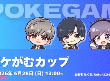【ポケモンチャンピオンズ】ぼさんないと×ポケがむカップ ゲスト：ピヨリリィさん