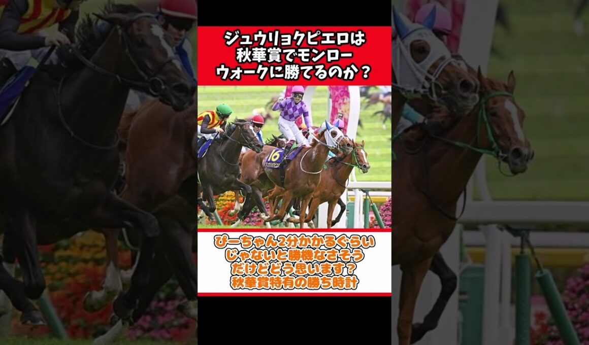 ジュウリョクピエロは秋華賞でモンローウォークに勝てるのか？【競馬反応集】#Shorts