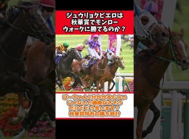 ジュウリョクピエロは秋華賞でモンローウォークに勝てるのか？【競馬反応集】#Shorts