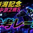 【新潟記念2026 & 中京2歳ステークス2026】参考レース