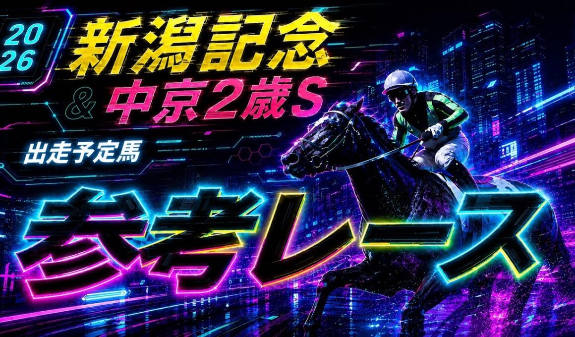 【新潟記念2026 & 中京2歳ステークス2026】参考レース
