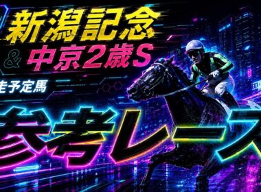 【新潟記念2026 & 中京2歳ステークス2026】参考レース