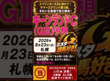 【キーンランドC】スプリンターズSに向けて！サマースプリント第５戦。きれいな馬場で実力勝負！＃パンジャタワー　＃ロジケープ　＃ウインカーネリアン（8月23日　札幌11R）