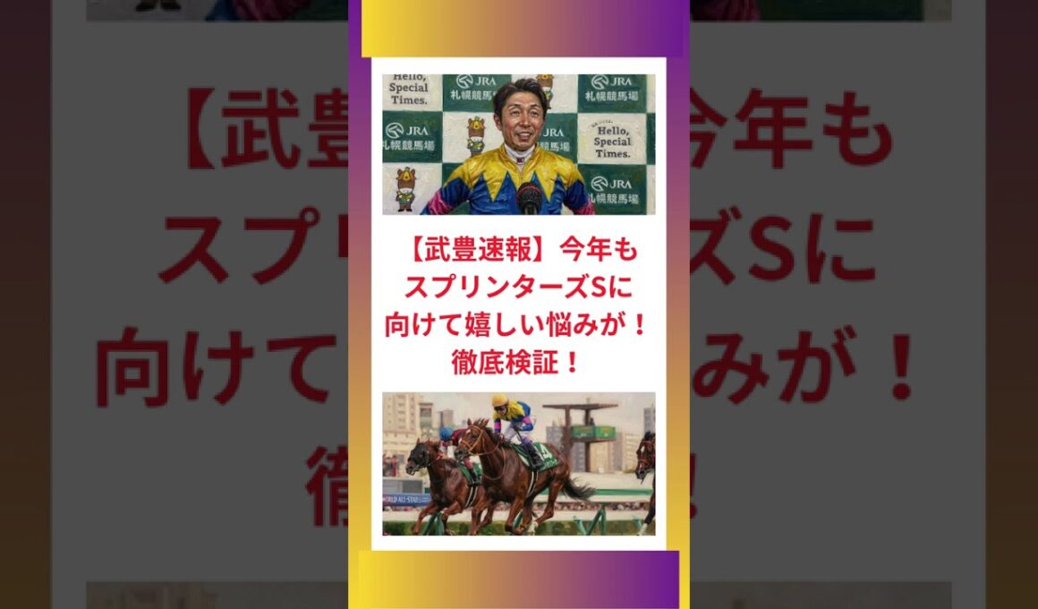 【武豊速報】今年もスプリンターズステークスに向けて嬉しい悩みが！徹底検証！