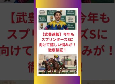 【武豊速報】今年もスプリンターズステークスに向けて嬉しい悩みが！徹底検証！