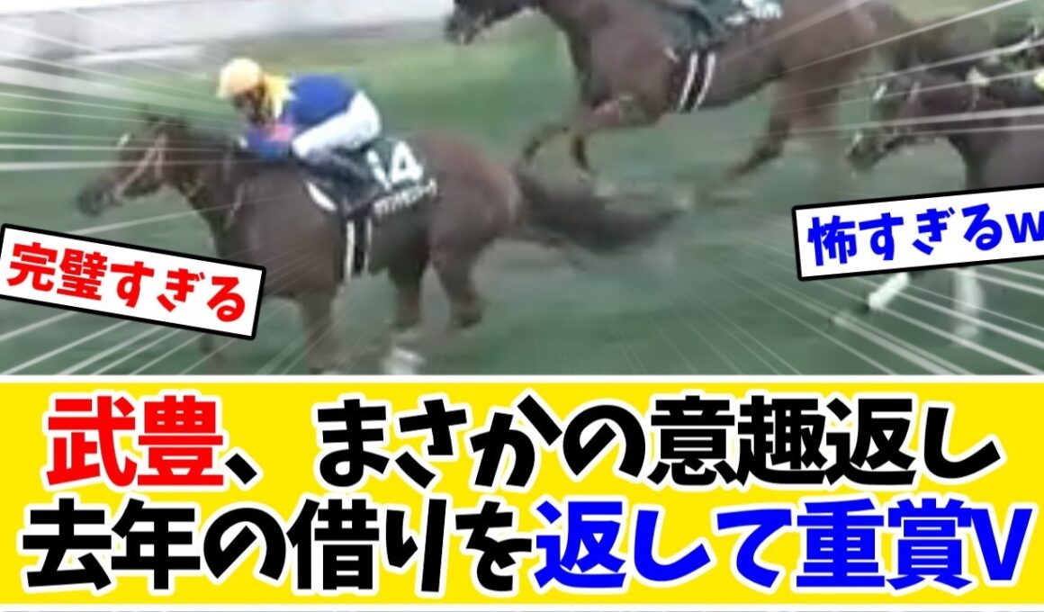 【キーンランドC2026】武豊、去年やられた競馬でやり返す…サウンドモリアーナで重賞初制覇www【競馬】