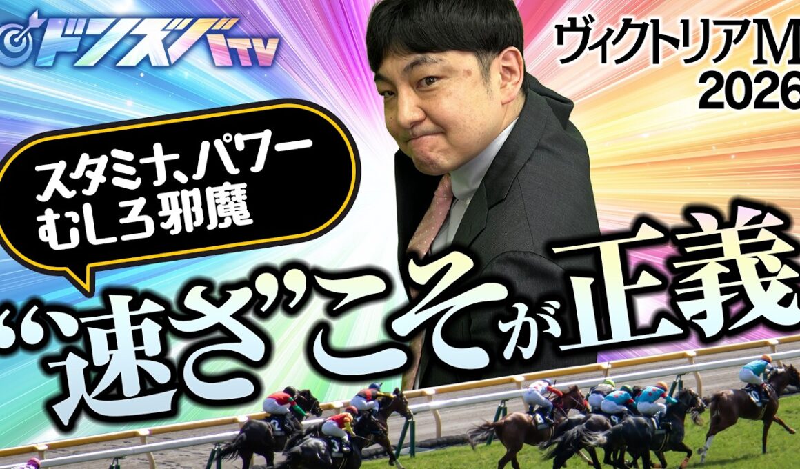 【ヴィクトリアマイル 2026】あの血統が絶賛大暴れ中！狙うは牝馬らしい"軽さ"魅力の本命馬
