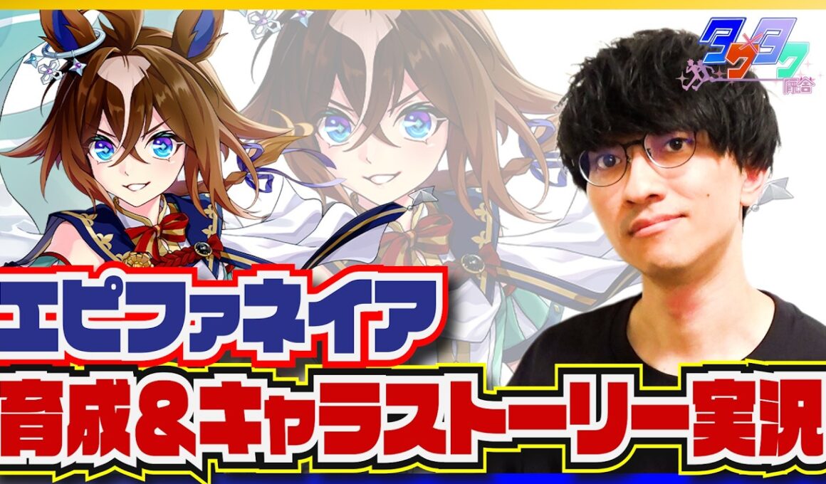 【ウマ娘 】今、あなたの運命に語りかけています【エピファネイア育成/たくたく厩舎】