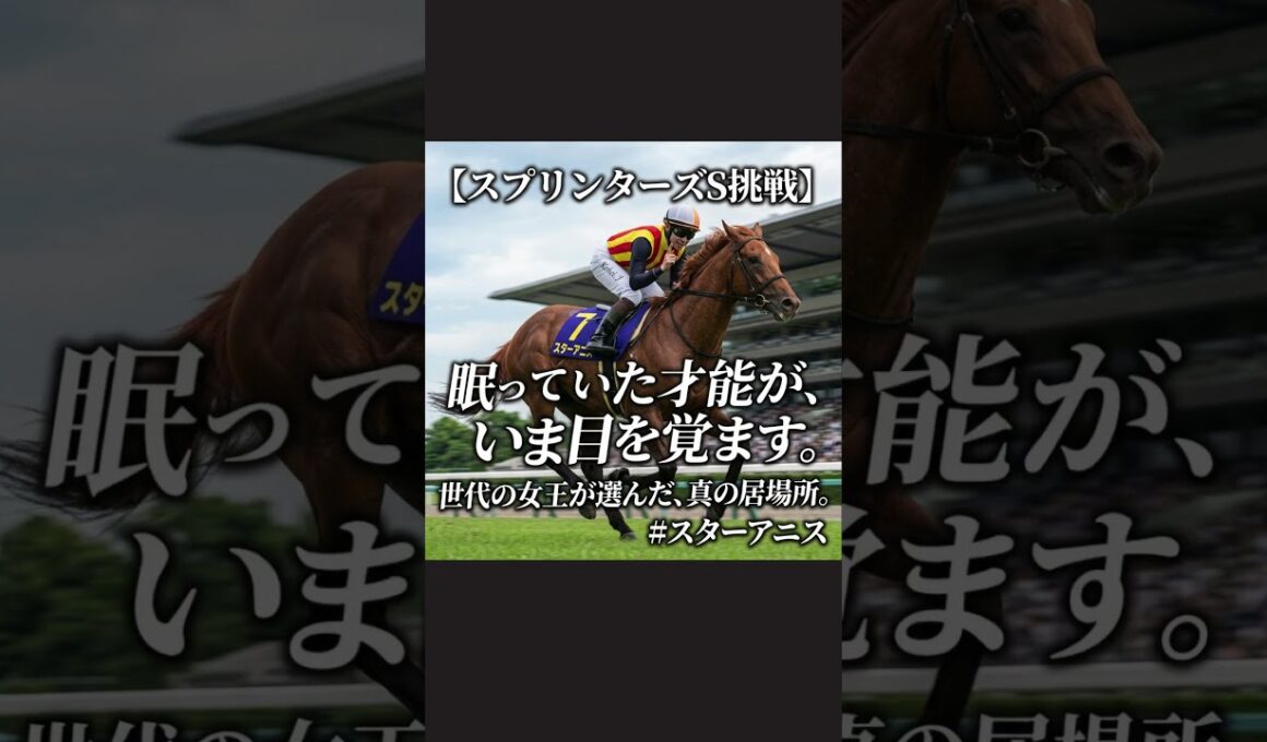 桜花賞馬スターアニス、スプリンターズステークスへ出走