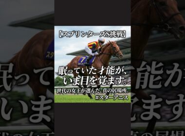 桜花賞馬スターアニス、スプリンターズステークスへ出走