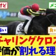 【日本海ステークス2026】クロワデュノール全弟チャリングクロス、菊花賞前の一戦にファンの評価が割れる…【競馬】