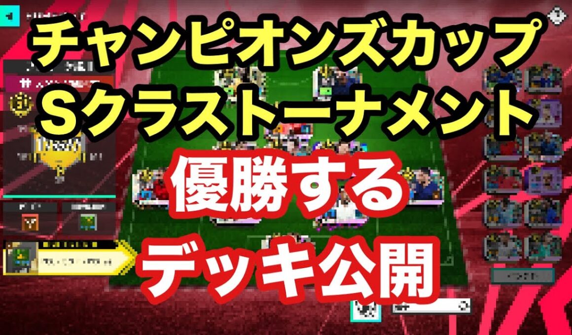 【サカつく2026】チャンピオンズカップSクラストーナメント優勝するデッキ公開します