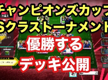 【サカつく2026】チャンピオンズカップSクラストーナメント優勝するデッキ公開します