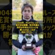 なぜ地方所属のまま中央のクラシックを勝てたのか 岩田康誠 2004年菊花賞 #Shorts