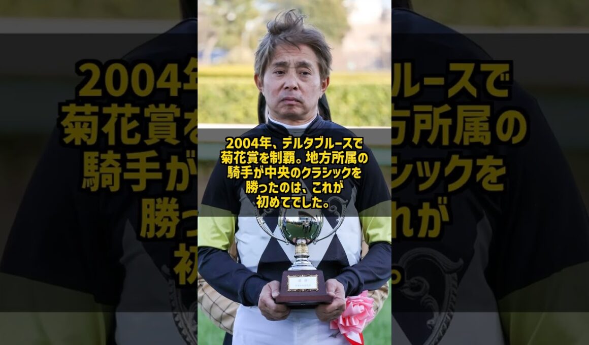 なぜ地方所属のまま中央のクラシックを勝てたのか 岩田康誠 2004年菊花賞 #Shorts