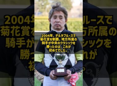 なぜ地方所属のまま中央のクラシックを勝てたのか 岩田康誠 2004年菊花賞 #Shorts