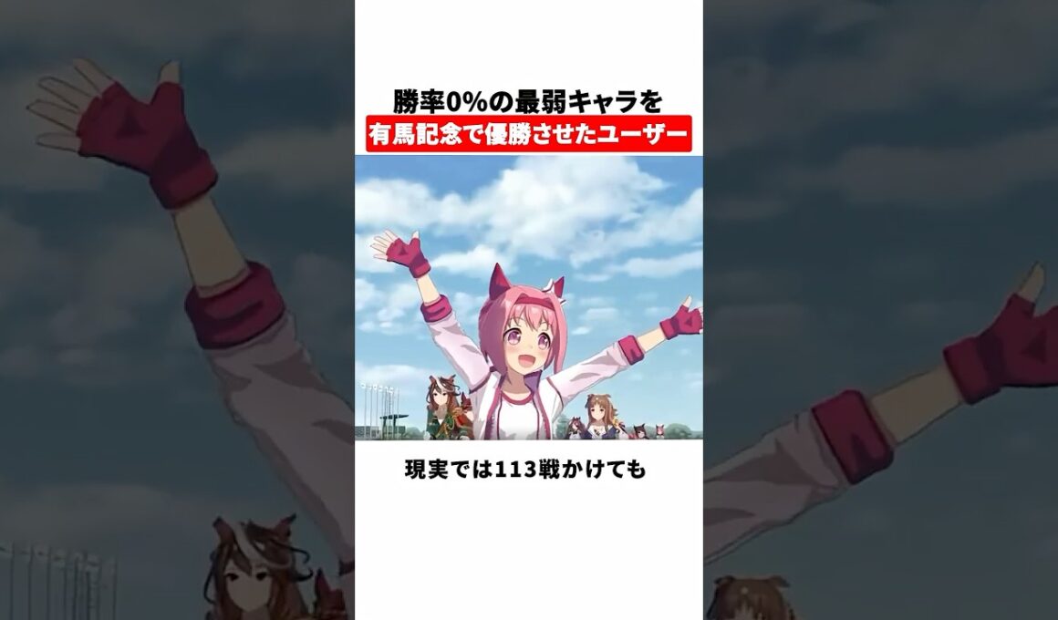 勝率0%の最弱キャラを有馬記念で優勝させたユーザー