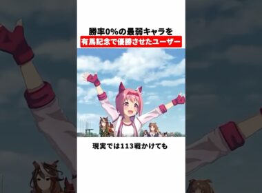 勝率0%の最弱キャラを有馬記念で優勝させたユーザー
