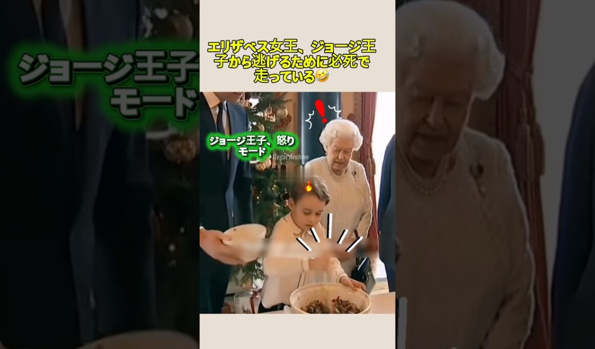 エリザベス女王、ジョージ王子から逃げるために必死で走っている🤣 #ジョージ王子 #エリザベス女王杯