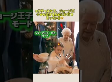 エリザベス女王、ジョージ王子から逃げるために必死で走っている🤣 #ジョージ王子 #エリザベス女王杯