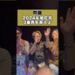 【競馬クイズ】2024年菊花賞の3着馬を答えよ！