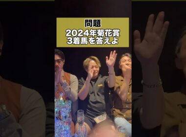 【競馬クイズ】2024年菊花賞の3着馬を答えよ！