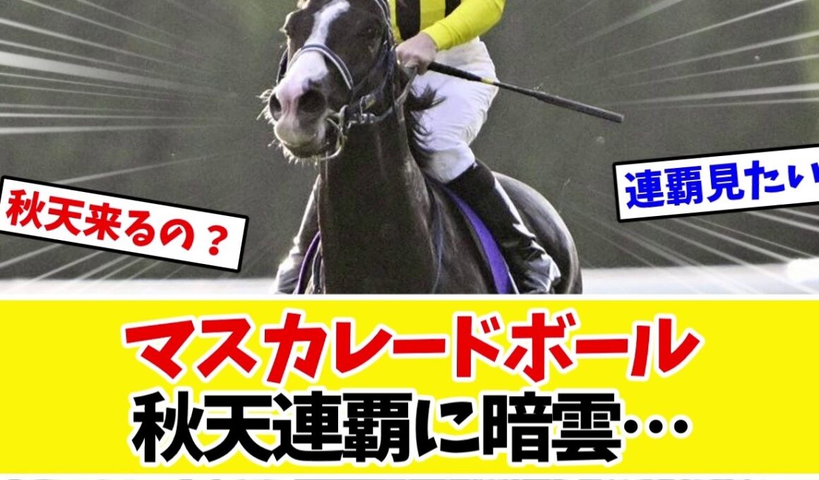 【天皇賞秋2026】マスカレードボール、秋天参戦が不透明…キングジョージ遠征を惜しむ声が続出ｗｗｗ【競馬】