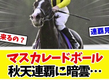 【天皇賞秋2026】マスカレードボール、秋天参戦が不透明…キングジョージ遠征を惜しむ声が続出ｗｗｗ【競馬】