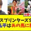 スプリンターズステークス・松山弘平騎手はあの馬に騎乗w【競馬】