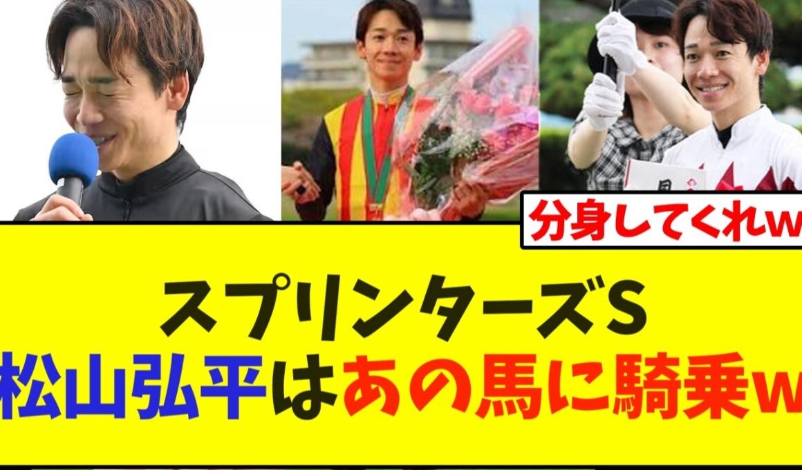 スプリンターズステークス・松山弘平騎手はあの馬に騎乗w【競馬】