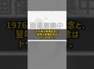 なぜ関西で最初に1000勝へ届いたのか 武邦彦 通算1163勝と菊花賞3勝 #Shorts