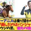 【スプリンターズS2026】なぜスターアニスでなくパンジャタワーを選んだのか。松山騎手の決断をファンが議論