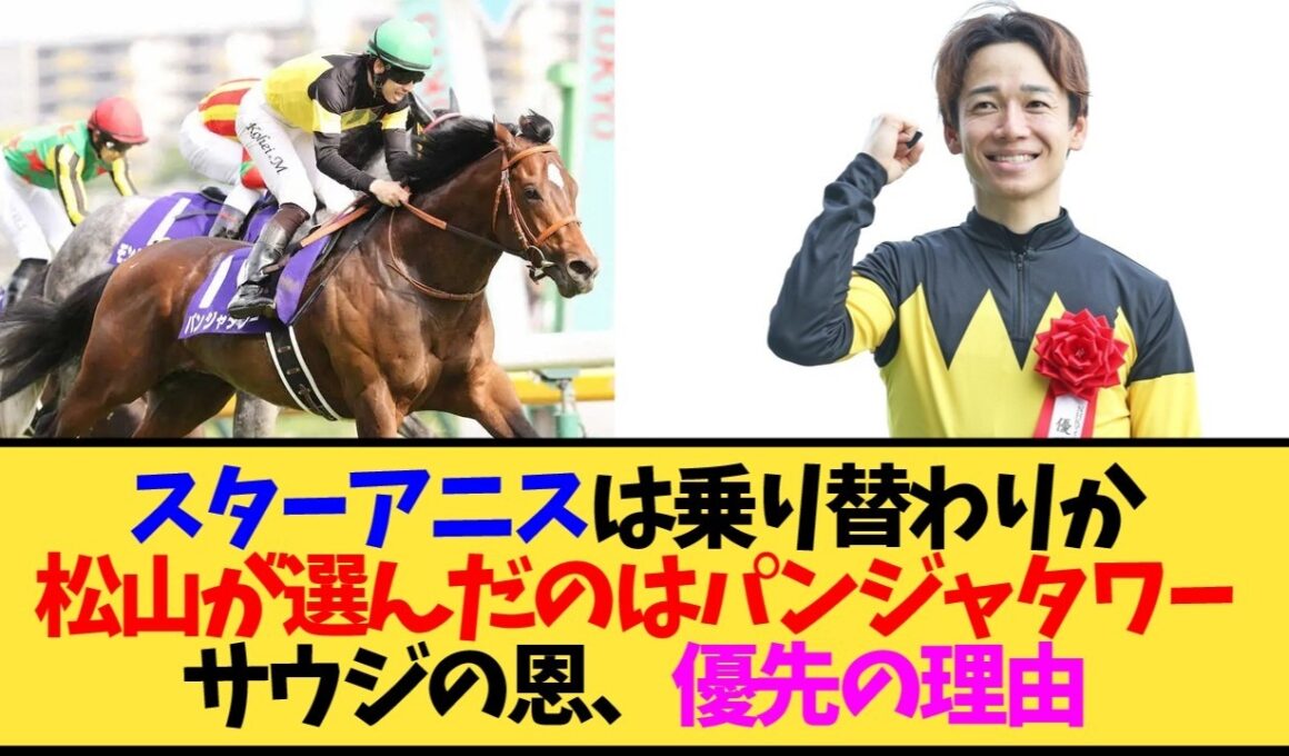 【スプリンターズS2026】なぜスターアニスでなくパンジャタワーを選んだのか。松山騎手の決断をファンが議論